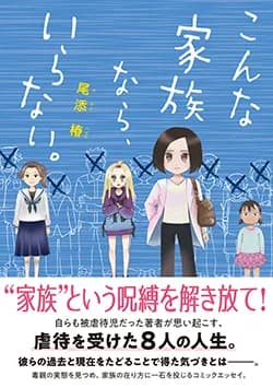 こんな家族なら、
いらない。