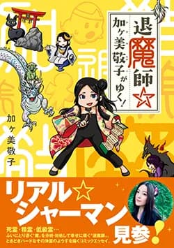 退魔師☆
加ヶ美敬子がゆく!
