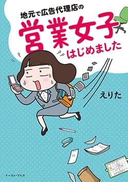 地元で広告代理店の
営業女子はじめました
