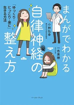 まんがでわかる
自律神経の整え方