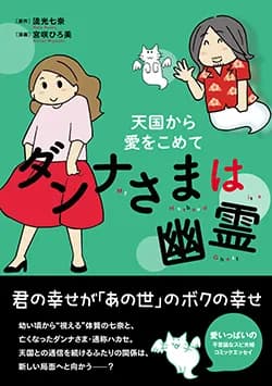 ダンナさまは幽霊
天国から愛をこめて