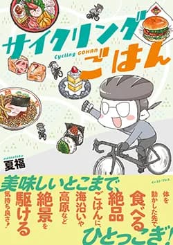 サイクリングごはん