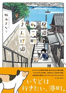尾道ねこ町さんぽ道