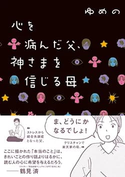 心を病んだ父、
神さまを信じる母