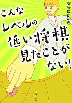 こんなレベルの低い
将棋見たことがない！