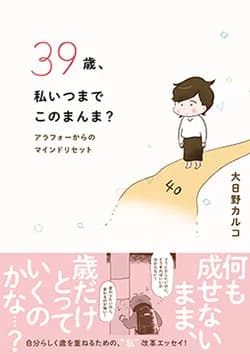 39歳、私いつまで
このまんま？