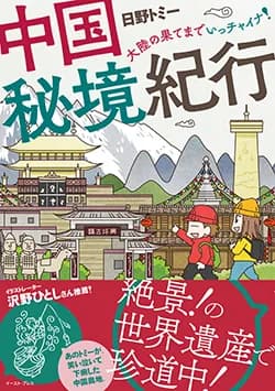 中国秘境紀行
—大陸の果てまで
いっチャイナ!—