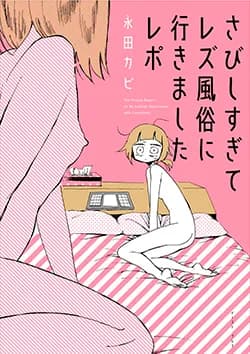さびしすぎて
レズ風俗に
行きましたレポ