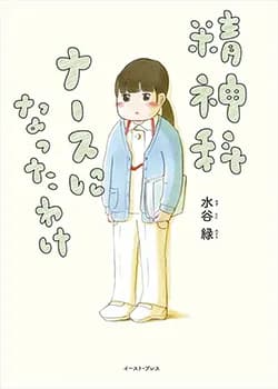 精神科ナースに
なったわけ