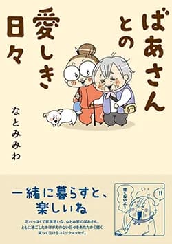 ばあさんとの
愛しき日々