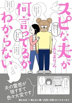 スピな夫が
何言ってるかわからない