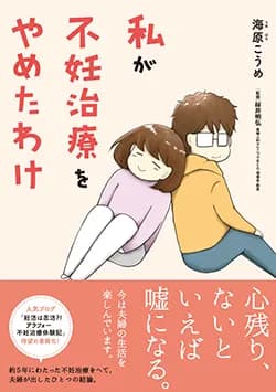 私が
不妊治療をやめたわけ