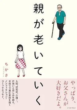 親が老いていく