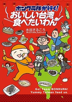 ボンクラ隊が行く!
おいしい台湾
食べたいわん