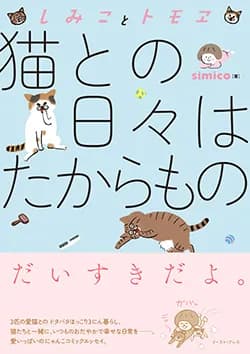 しみことトモヱ
猫との日々は
たからもの