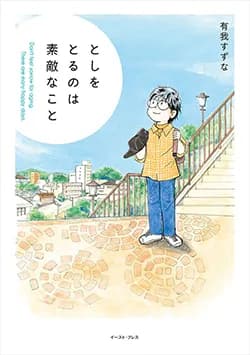 としをとるのは
素敵なこと