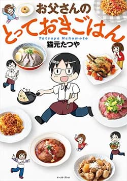 お父さんの
とっておきごはん