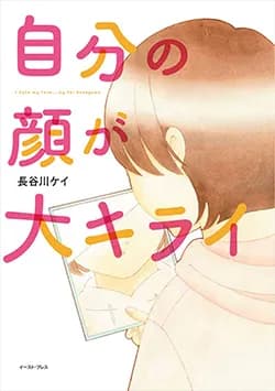 自分の顔が
大キライ