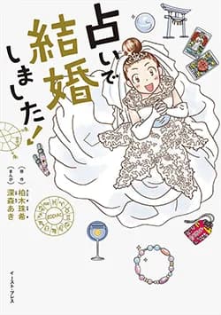 占いで
結婚しました!
