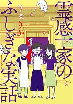 霊感一家の、
ふしぎな実話