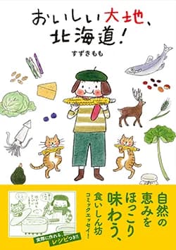 おいしい大地、
北海道！
