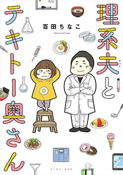 理系夫と
テキトー奥さん