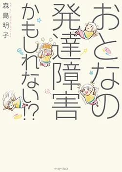 おとなの発達障害かもしれない!?