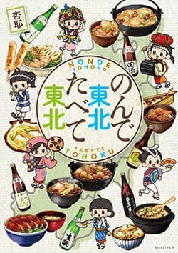 のんで東北
たべて東北