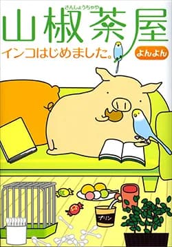 山椒茶屋 インコはじめました。