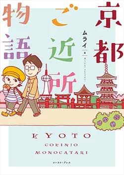 京都ご近所物語
