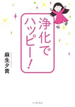 浄化でハッピー!