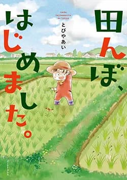 田んぼ、
はじめました。