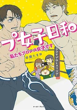 プ女子日和私たちプロレス女子です