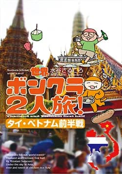 世界ボンクラ
2人旅!
