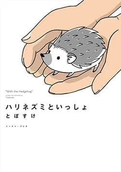 ハリネズミと
いっしょ