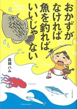 おかずがなければ
魚を釣ればいいじゃない
