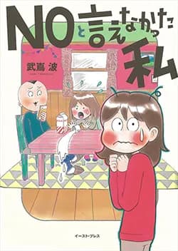 NOと言えなかった私