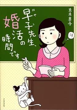 早子先生、
婚活の時間です