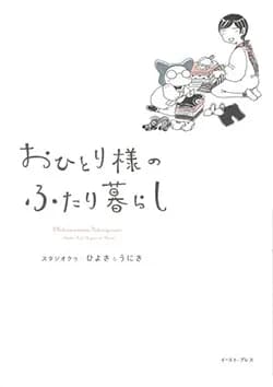 おひとり様の
ふたり暮らし