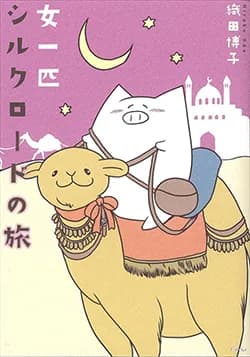 女一匹
シルクロードの旅