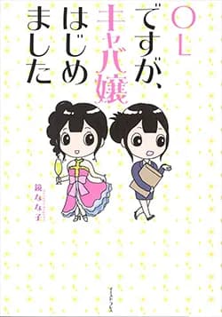 OLですが、
キャバ嬢はじめました