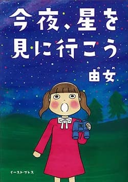 今夜、
星を見に行こう