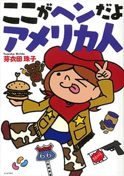 ここがヘンだよ
アメリカ人