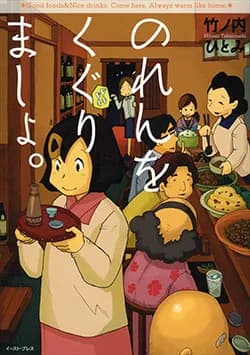 のれんを
くぐりましょ。