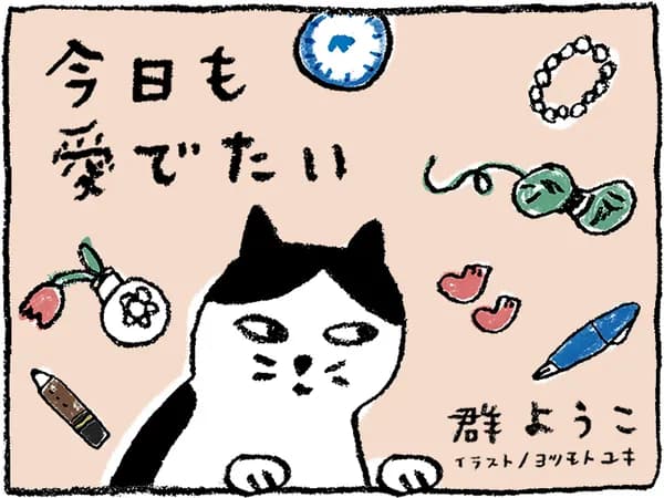 今日も愛でたい
