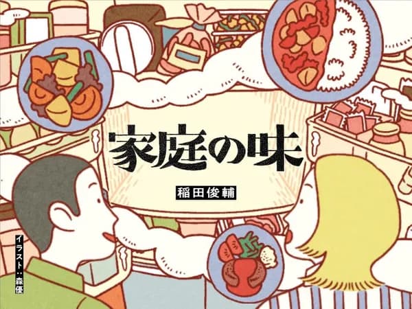 家庭の味