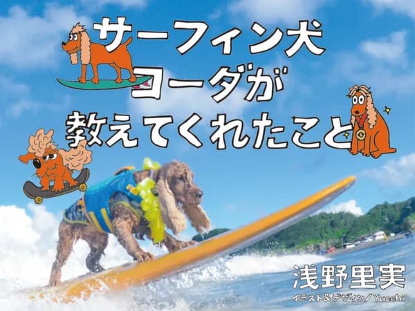 サーフィン犬　コーダが教えてくれたこと