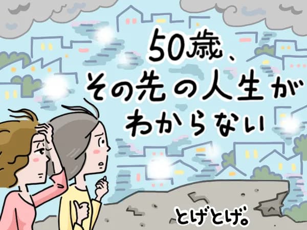 50歳、その先の人生がわからない