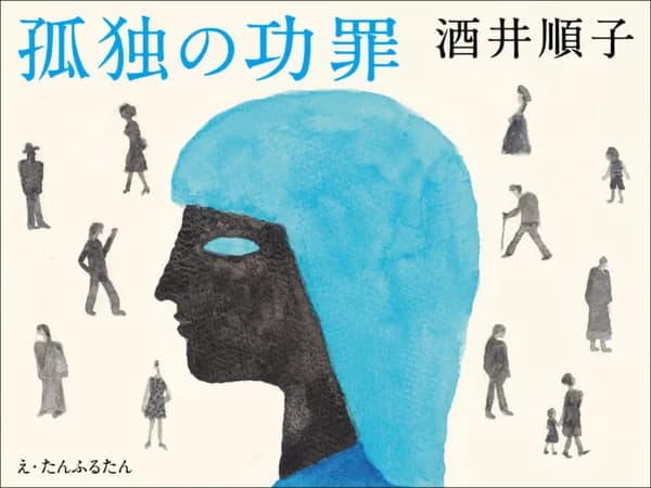 孤独の功罪