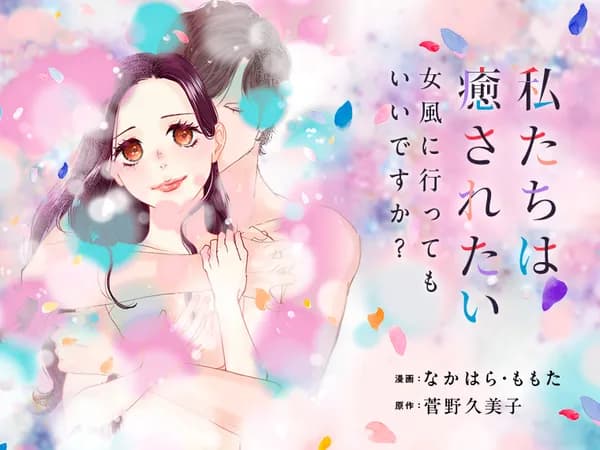 私たちは癒されたい 女風に行ってもいいですか?
